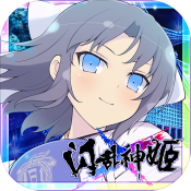 闪乱神姬苹果版