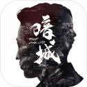 暗城