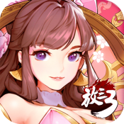 放开那三国3单机版