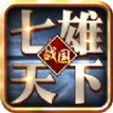七雄天下