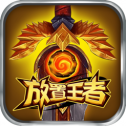 放置王者