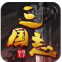 三国志征战天下