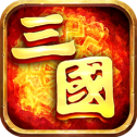 三国霸业单机