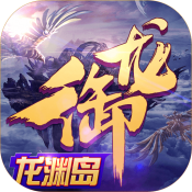 龙渊绝战