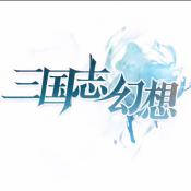 三国志幻想iOS版