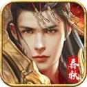春秋霸业iOS版