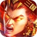 三国霸业逐鹿中原