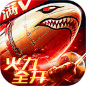 坦克荣耀之传奇王者满V版