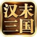汉末三国志霸业