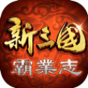 新三国霸业志国战之王
