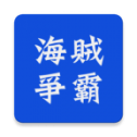 海贼争霸OL