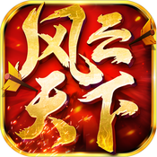 风云天下