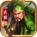 战盟三国志