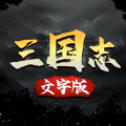 三国志文字版