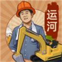 王铲铲的运河梦小游戏下载新版