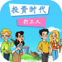 投资时代打工人
