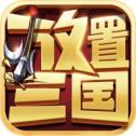 放置三国猛将传安卓