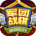 军团战棋英雄时代完整版
