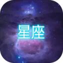 星座大冒险