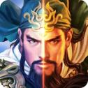 三国群雄传策略版