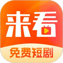 来看短剧