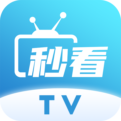 秒看电视免费纯净版