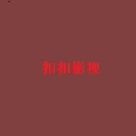 扣扣影视软件版