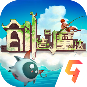 创造与魔法