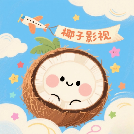 椰子TV