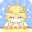 动漫共和国android版