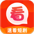 速看短剧软件