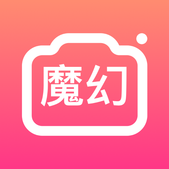 魔幻相机 