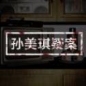 孙美琪疑案王勇