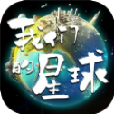 我们的星球单机版