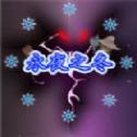 永夜之冬