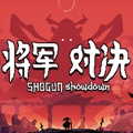 将军对决