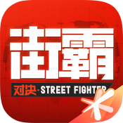 街霸对决qq区