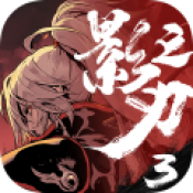 影之刃3测试版