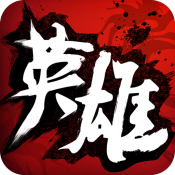 中华英雄官网首发版