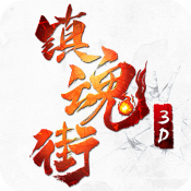 镇魂街iOS版