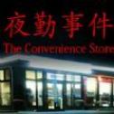 夜勤事件