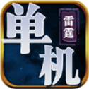 雷霆单机版