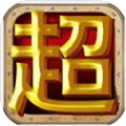 开心超人之守护者