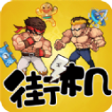 爆笑街机
