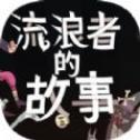 星陨传说流浪者的故事