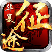 华夏征途变态版