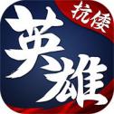 抗倭英雄