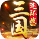 三国连环战
