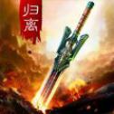 昆仑墟归离剑