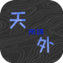 天外来珠